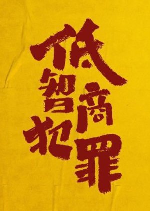 Di Zhi Shang Fan Zui () poster