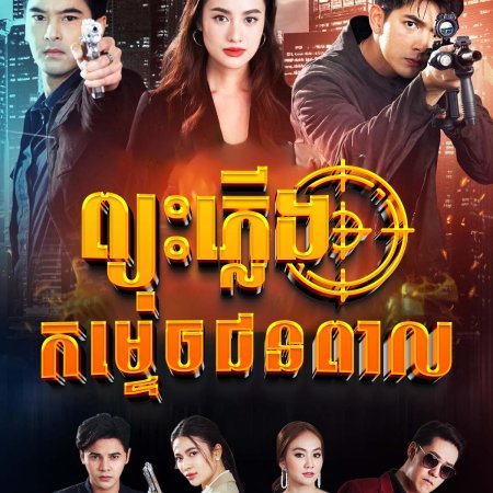 Phao Khon (2021)