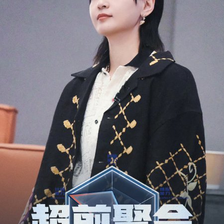 Mo Fang Xin Shi Jie (2024)