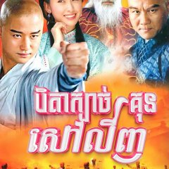 Shaolin King of Martial Arts Chinese Drama photo