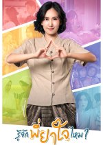 Rujak Phi Yajai Mai? Thai Drama photo