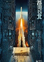 The North of the Space Chinese Drama photo