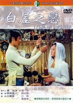 Love in a Cabin Taiwanese Movie photo