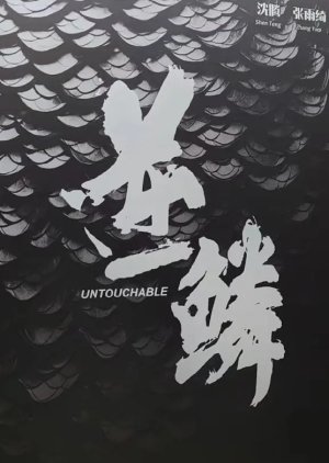 Untouchable () poster