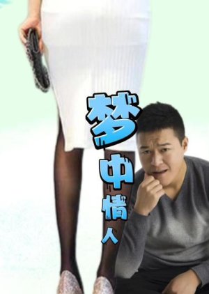 Meng Zhong Qing Ren (2023) poster