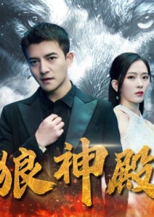 Lang Shen Dian (2024) poster