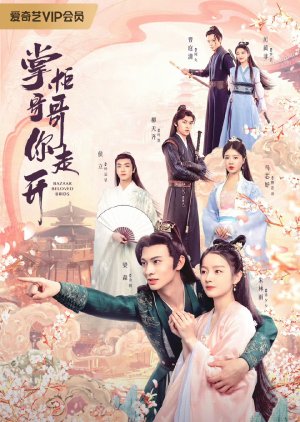 Jia Zhu Da Ren Qing Zhi Jiao (2024) poster
