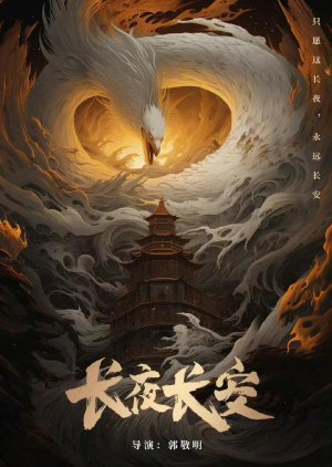 Chang Ye Chang An () poster