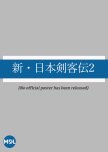 Shin Nihon Kenkaku Den 2