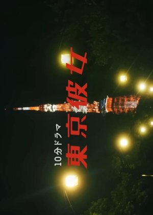 Tokyo Kanojo (2024) poster