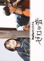 The Sound of an Empty Hole in My Heart Japanese Movie photo