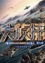 Who's the Murderer Season 9 Chinese TV Program photo