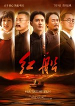 The Red Boat Chinese Movie photo