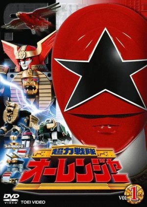 Chouriki Sentai Ohranger (1995) poster