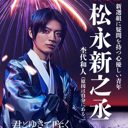 Kimi to Yukite Saku: Shinsengumi Seishunroku (2024)