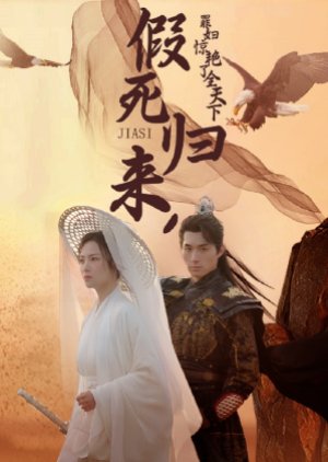 Jia Si Gui Lai, Zui Fu Jing Yan Le Quan Tian Xia (2024) poster