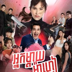 Khun Mae Mafia Thai Drama photo