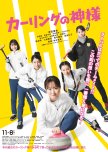Curling no Kamisama