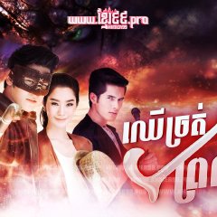 Return of the Mighty Canes Thai Drama photo