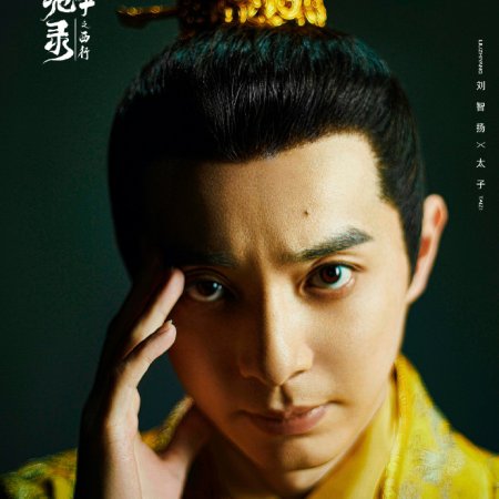 Strange Tales of Tang Dynasty II To the West (2024)