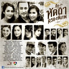 Keu Hat Ta Krong Pi Pop Thai Drama photo