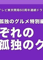 Sorezore no Kodoku no Gourmet Japanese Drama photo