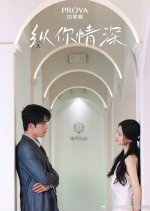 Zong Ni Qing Shen Chinese Drama photo