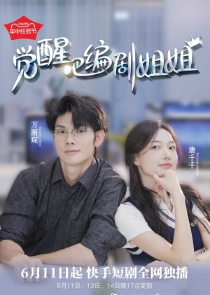 Jue Xing Ba Bian Ju Jie Jie (2024) poster