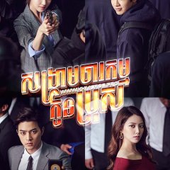 Bad Thief, Good Thief Korean Drama photo