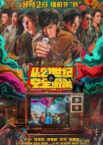 Escape from the 21st Century Chinese Movie photo