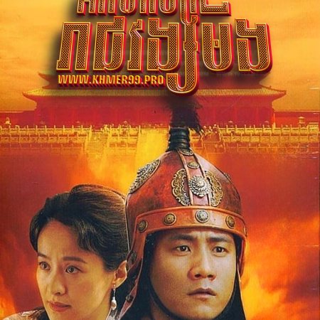 Founding Emperor of Ming Dynasty (2006)