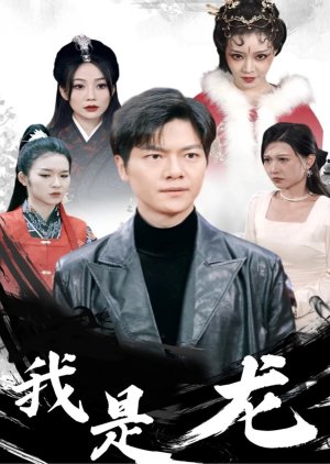 Wo Shi Long (2024) poster