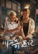 Adventures in Western Sichuan (Movie) Chinese Movie photo