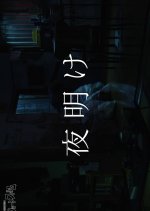 Yoake Japanese Movie photo