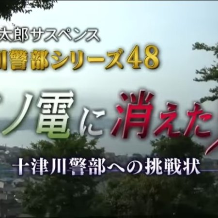 Totsugawa Keibu Series 48: Enoden ni Kieta Onna ~Totsugawa Keibu e no Chosen-jo~ (2012)