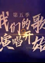 Our Song Season 5 Chinese TV Program photo
