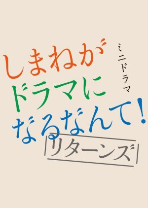 Shimane ga Drama ni Naru Nante! Returns (2022) poster