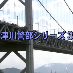 Totsukawa Keibu Series 31: Shikoku Renraku Tokkyu Satsujin Jiken Japanese Drama photo