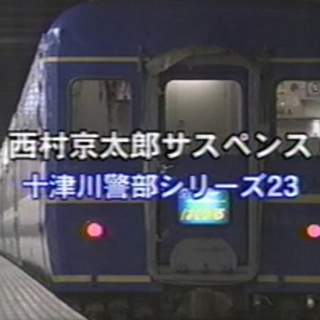 Totsugawa Keibu Series 23: Shuchaku Eki Satsujin Jiken (2001)
