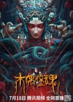 The Puppet Chinese Movie photo