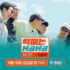 Express Delivery: Mongolia Edition Korean TV Program photo