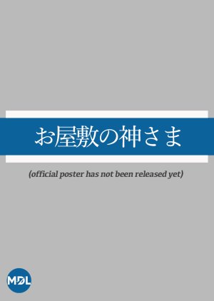 Oyashiki no Kamisama (2024) poster