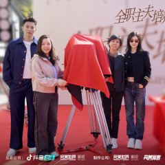 Quan Zhi Zhu Fu Pei Yang Ji Hua Season 2 Chinese Drama photo