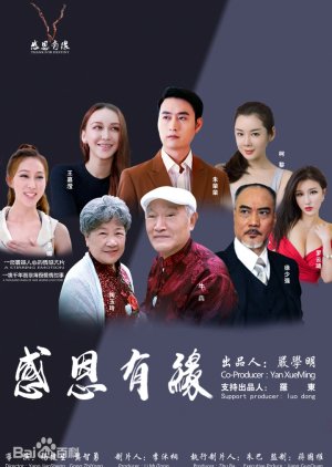 Gan En You Yuan (2018) poster