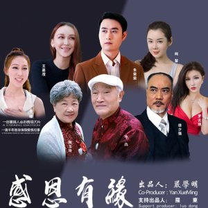 Gan En You Yuan (2018)