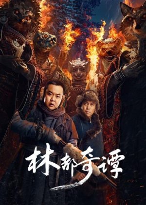 Lin Dou Qi Tan (2024) poster