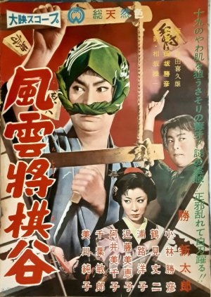 Fuun Shogi Dani (1960) poster