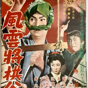 Fuun Shogi Dani (1960)