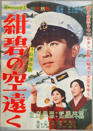Yokaren Monogatari: Konpeki no Sora Tooku (1960) poster