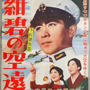 Yokaren Monogatari: Konpeki no Sora Tooku (1960)